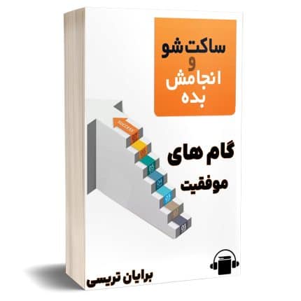 کتاب ساکت شو و انجامش بده just do it audio book